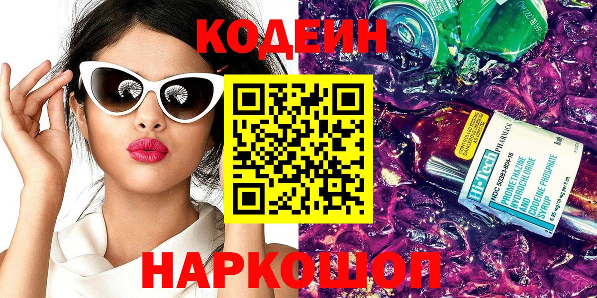Каменск-Шахтинский  Codein напиток Lean (лин)  цены   Вход с VPN 
