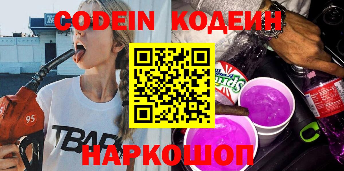Codein напиток Lean (лин) Каменск-Шахтинский